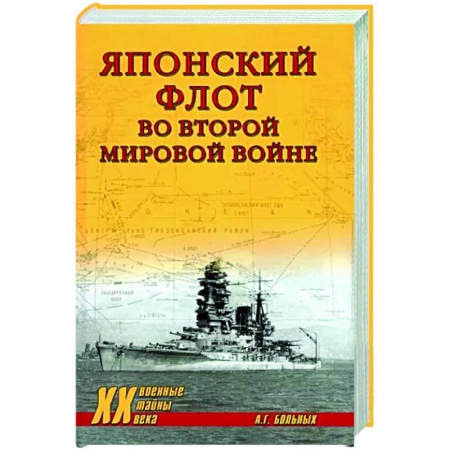История войн, книга Японский флот во Второй мировой войне