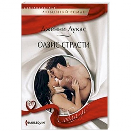 Любовный роман, книга Оазис страсти