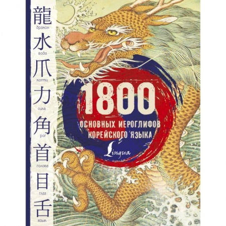 Изучение языков, книга 1800 основных иероглифов корейского языка