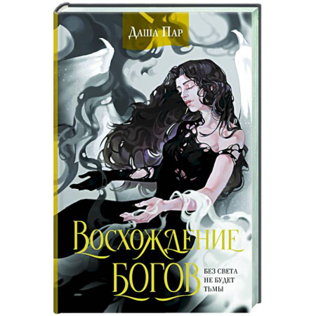 Фантастика, фэнтези, книга Восхождение богов