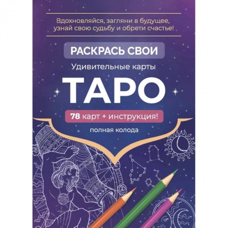 Книги, книга Карты Таро. Набор карт для раскрашивания (фиолет)