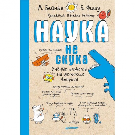 книга Наука не скука. Ученые ответы на детские вопросы с доставкой по Франции Познавательная литература, книга Наука не скука. Ученые ответы на детские вопросы