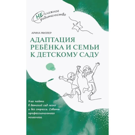 Книги для родителей, книга Адаптация ребёнка и семьи к детскому саду