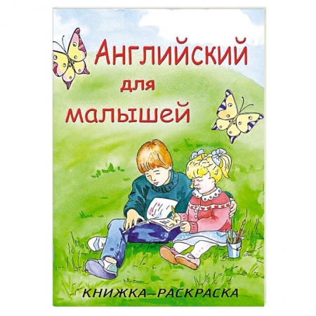 Книги, книга Английский для малышей