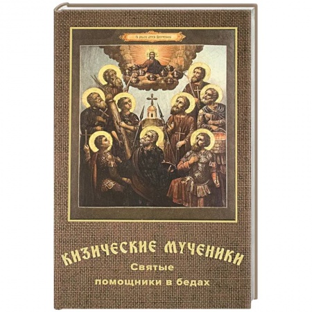 Православие, книга Кизические мученики. Святые помощники в бедах