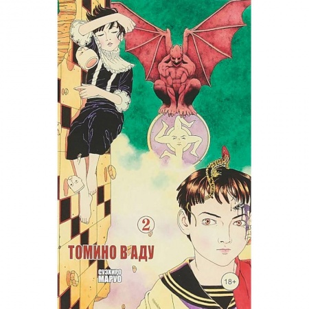 Развлечения. Праздники. Юмор, книга Томино в аду. Том 2