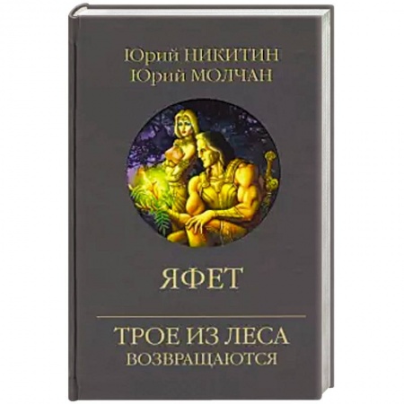 Фантастика, фэнтези, книга Яфет
