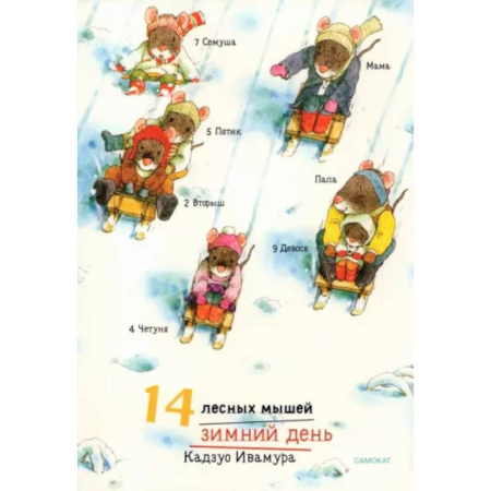 Сказки, книга 14 лесных мышей. Зимний день
