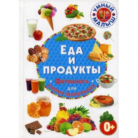 Книги для родителей, книга Еда и продукты