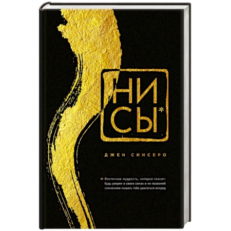 Общественные и гуманитарные науки, книга НИ СЫ. Будь уверен в своих силах и не позволяй сомнениям мешать тебе двигаться вперед