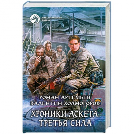 Книги, книга Хроники Аскета. Третья сила