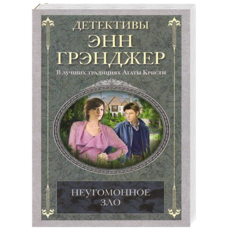 Книги, книга Неугомонное зло
