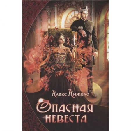 Фантастика, фэнтези, книга Опасная невеста