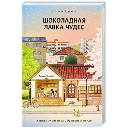 Классика, современная литература, книга Шоколадная лавка чудес