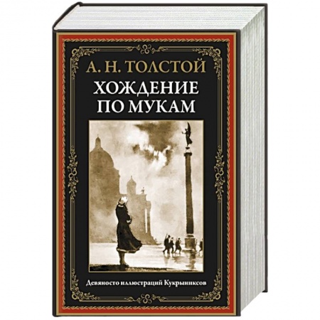 Классика, современная литература, книга Хождение по мукам