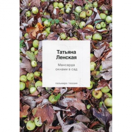 Классика, современная литература, книга Мансарда окнами в сад