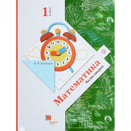 Школьникам и абитуриентам, книга Математика. 1 класс. Учебник. В 2-х частях. Часть 2. ФГОС