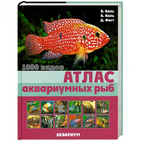 Книги, книга Атлас аквариумных рыб