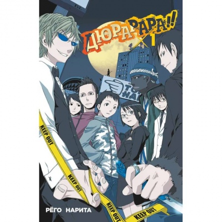 Развлечения. Праздники. Юмор, книга Дюрарара!! Том 1