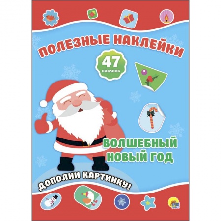 Досуг, творчество и кулинария, книга Полезные наклейки. Волшебный новый год