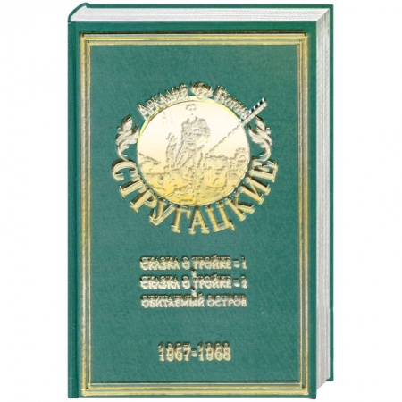 Книги, книга Сказка о тройке-1. Сказка о тройке-2.Обитаемый остров Том.5