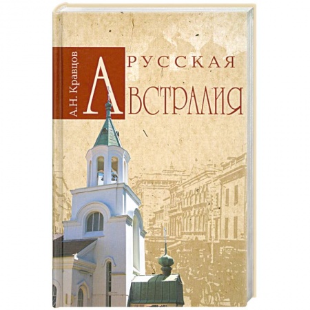 Книги, книга Русская Австралия