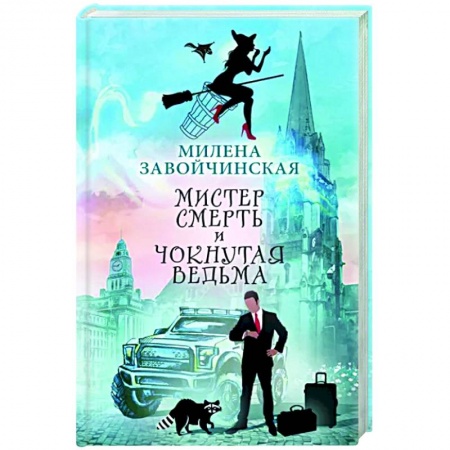 Фантастика, фэнтези, книга Мистер Смерть и чокнутая ведьма