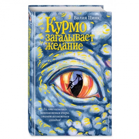 Поэзия для детей, книга Курмо загадывает желание