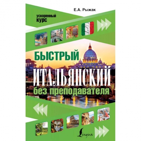 Книги, книга Быстрый итальянский без преподавателя