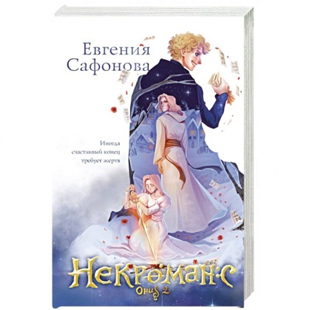 Фантастика, фэнтези, книга Некроманс. Opus 2