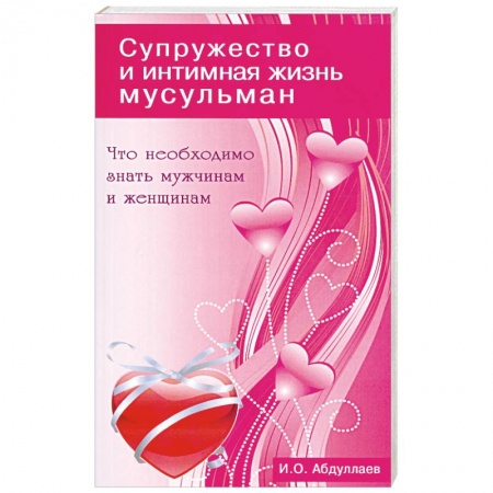 Книги, книга Что необходимо знать мужчинам и женщинам. Супружество и интимная жизнь мусульман