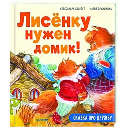 Сказки, книга Лисёнку нужен домик! Сказка про дружбу. Полезные сказки