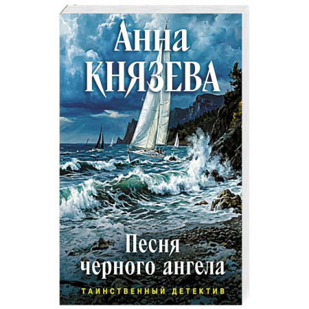 Книги, книга Песня черного ангела