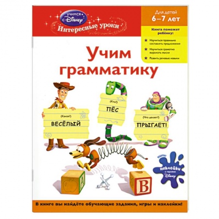 Книги, книга Учим грамматику: для детей 6-7 лет (Toy story)
