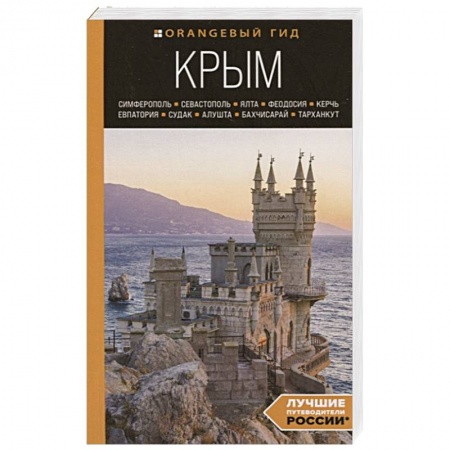 Путеводители по странам, книга Крым: Симферополь, Севастополь, Ялта, Феодосия, Керчь, Евпатория, Судак, Алушта, Бахчисарай, Тарханкут: путеводитель