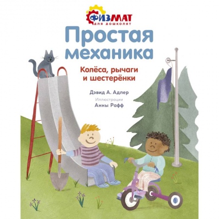 Дошкольникам, книга Простая механика. Колёса, рычаги и шестерёнки