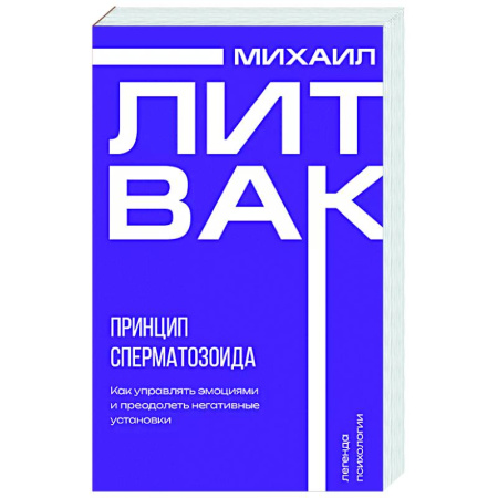 Общественные и гуманитарные науки, книга Принцип сперматозоида