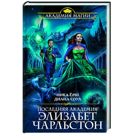 Фантастика, фэнтези, книга Последняя академия Элизабет Чарльстон