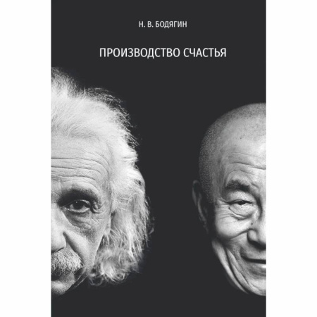 Естественные науки, книга Производство счастья
