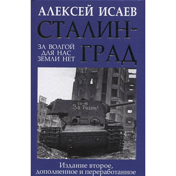 Сталинград. За Волгой для нас земли нет Сталинград. За Волгой для нас земли нет