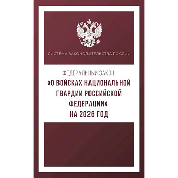 Федеральный закон. О войсках национальной гвардии Российской Федерации. На 2026 год