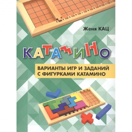 Досуг, творчество и кулинария, книга Катамино. Варианты игр и заданий с фигурками катамино