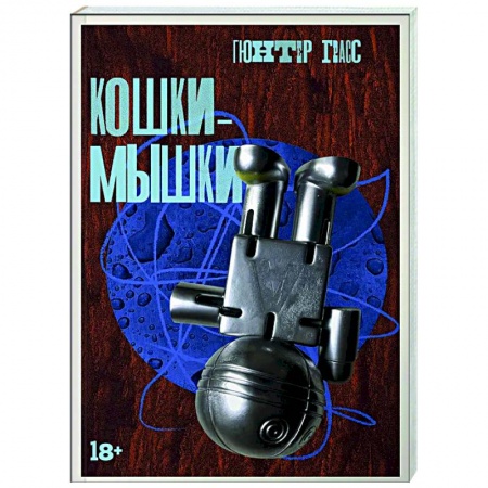 Классика, современная литература, книга Кошки-мышки