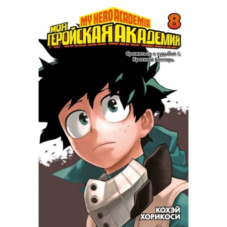 Развлечения. Праздники. Юмор, книга Моя геройская академия.Кн8.Сражаться с судьбой.Красный Бунтарь