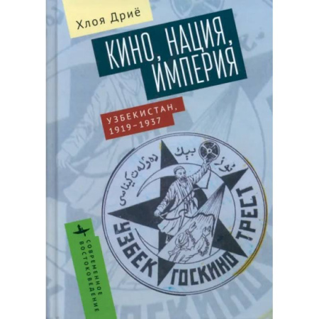 От Руси до России, книга Кино, нация, империя. Узбекистан, 1917-1937