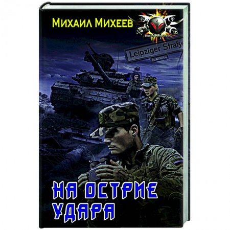 Фантастика, фэнтези, книга На острие удара
