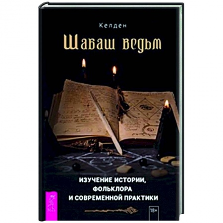Магия и колдовство, книга Шабаш ведьм