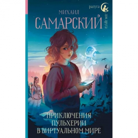 Книги, книга Приключения Пульхерии в виртуальном мире