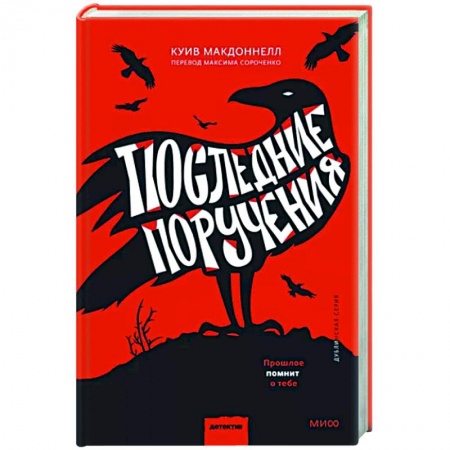 Детективы, триллеры, книга Последние поручения