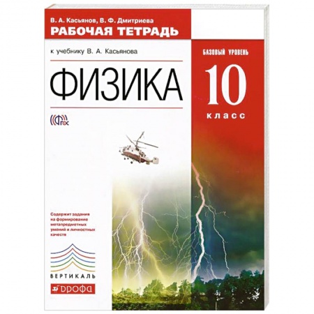 Книги, книга Физика. 10 класс. Рабочая тетрадь к учебнику В.А. Касьянова. Базовый уровень. Вертикаль. ФГОС